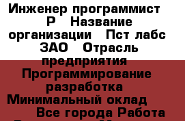 Инженер-программист ASР › Название организации ­ Пст лабс, ЗАО › Отрасль предприятия ­ Программирование, разработка › Минимальный оклад ­ 50 000 - Все города Работа » Вакансии   . Мордовия респ.